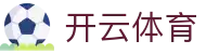 开云体育全站登录入口 - Kaiyun Sports 官方电竞 iOS 下载及注册网址